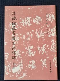 国内版书法碑帖印本：唐欧阳通书道因法师碑（修订版）（历代碑帖法书选）