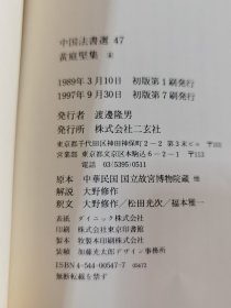 日本书法碑帖印本：中国法书选  黄庭坚集