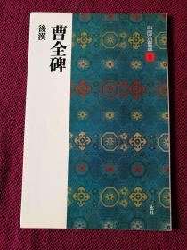 日本书法碑帖印本：中国法书选 曹全碑（日本原版）