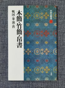 中国法书选10  木简，竹简，帛书（日本原版）