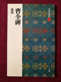 日本书法碑帖印本：中国法书选 曹全碑（日本原版）另外一本