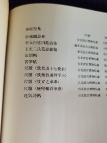 日本书法碑帖印本：中国法书选  黄庭坚集