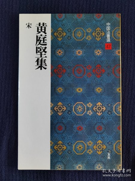 日本书法碑帖印本：中国法书选  黄庭坚集