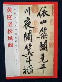 国内版书法碑帖印本：黄庭坚松风阁（中国历代名碑名帖精选）