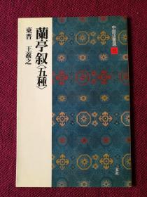 日本书法碑帖印本：中国法书选15 兰亭叙五种（日本原版）另外一本