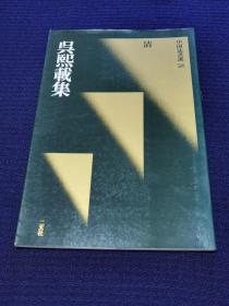 日本书法碑帖印本：中国法书选58 吴熙载集（日本原版，一版一印）