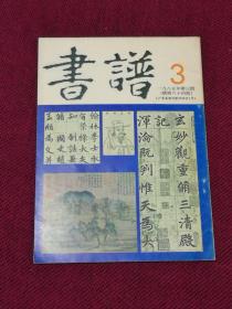 书法碑帖印本：香港《书谱》杂志1985年第三期（国内版）