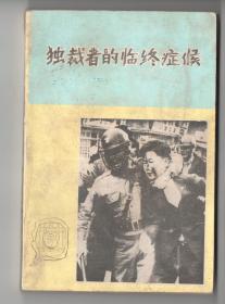 70年代  《独裁者的临终症候》