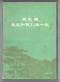 上世纪七十年代版诗集  《周总理永远和我们在一起》