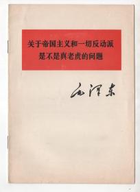 毛主席著作单行本  《关于美帝国主义和一切反动派是不是真老虎的问题》