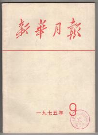 上世纪七十年代版  《新蕐月報》（1975/9）