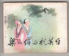 名家作品  《梁山伯与祝英台》