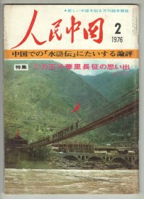 1976年日文版  《人民中國》（1976/2）