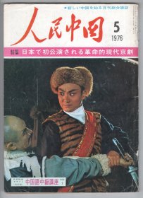 1976年日文版  《人民中國》（1976/5）