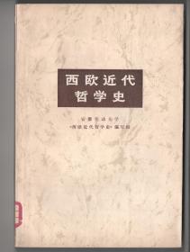 **版  《西欧近代哲学史》