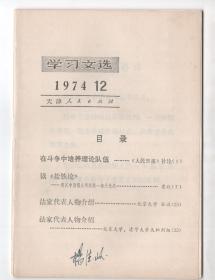 **  《学习文选》1974年12,13期 2册合售