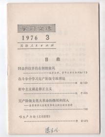 **  《学习文选》1976年3-8， 13期七册合售