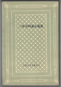 上世纪八十年代网格版外国名著  《二叶亭四迷小说集》