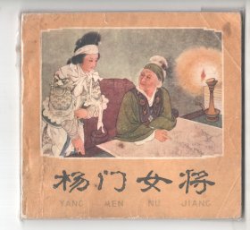 上世纪七十年代名家作品  《杨门女将》