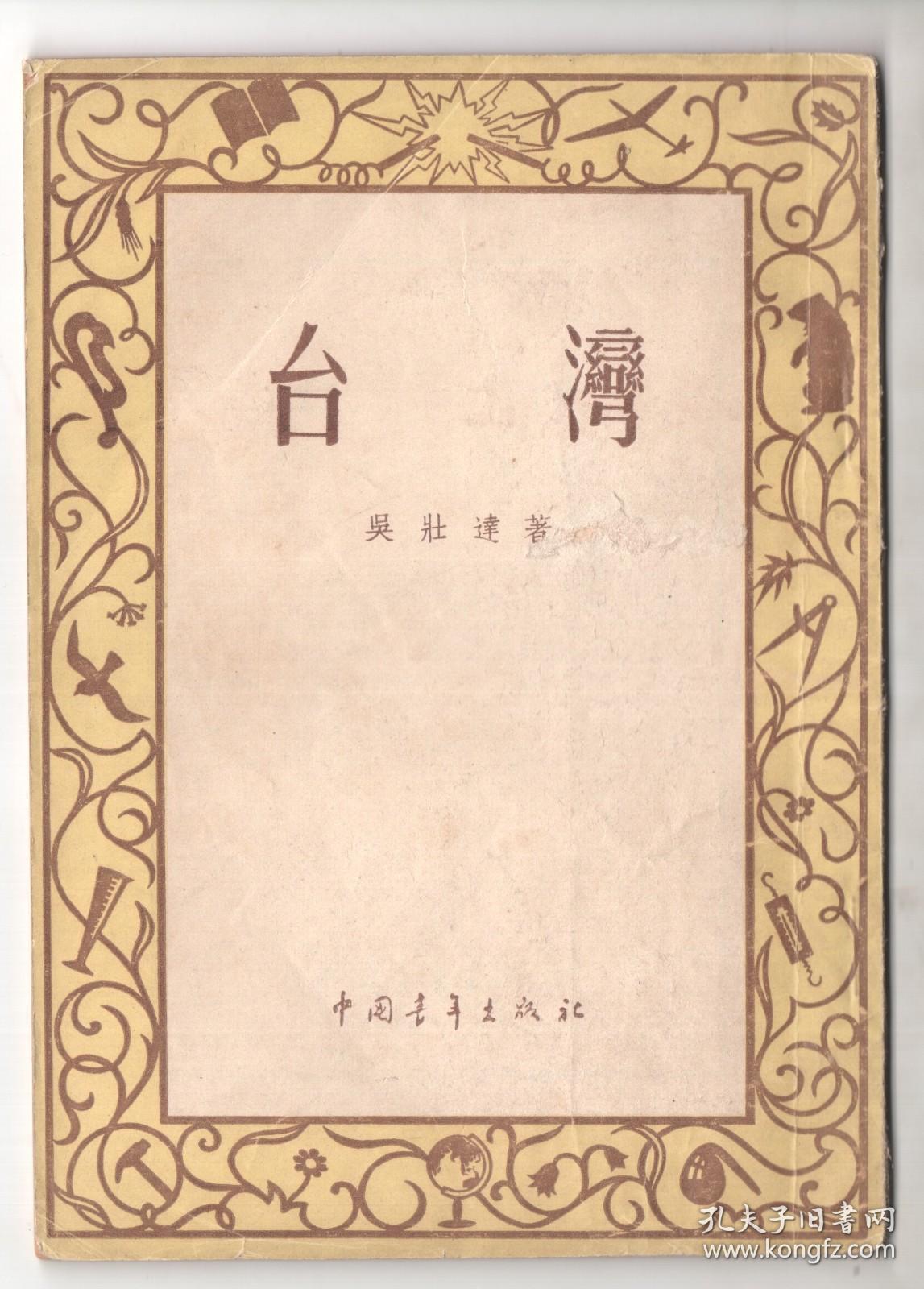上世纪五十年代竖版  《台  灣》