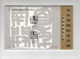 《百年南开纪念活动》明信片  {10张全}