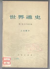 1973年版  《世界通史》《世界通史资料选辑》（上古部分），《世界通史》（中古部分）3册合售