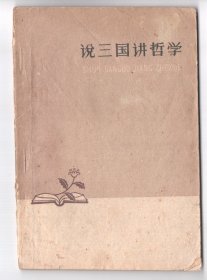 上世纪六十年代名家插图版  《说三国讲哲学》