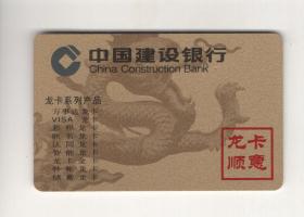 《中国建设银行  龙卡顺意》年历卡1枚