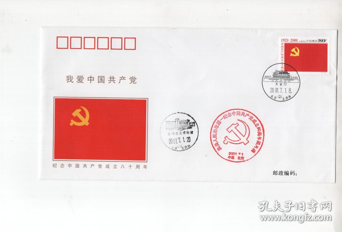 《纪念中国共产党成立八十周年》（只发行2万枚！）《纪念中国共产党成立八十周年图片展》纪念封2枚合售