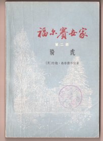 上世纪七十年代版世界名著  《福尔賽世家》（三部全）