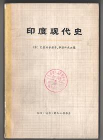 一九七二年版  《印度现代史》（上下册）全