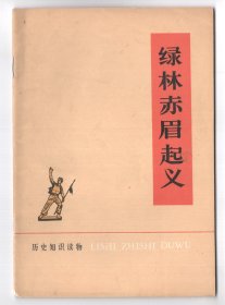 1975年名家插图版  《绿林赤眉起义》