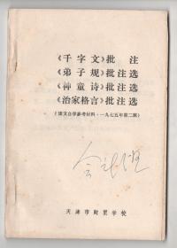 **版  《千字文  弟子规  神童诗  治家格言   批注选》