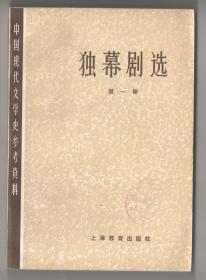 上世纪七十年代版  《独幕剧选》（第一册）