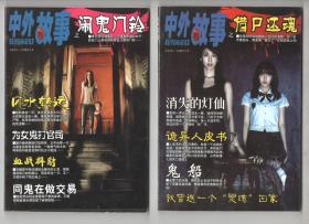 中外故事之  《闹鬼门铃》《借尸还魂》2书合售