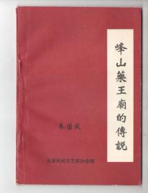 仅印1000册！有80岁藏者签名 《峰山薬王庙的传说》