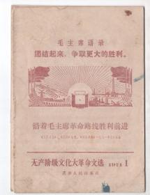 **  《无产阶级*****文选》1971年1,3,9,14,15,19,21  七册合售