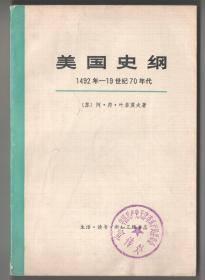 一九七二年版  《美国史纲   1492年——19世纪70年代》