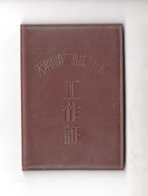 六十年代  《天津市第二机械工业局  工作证》