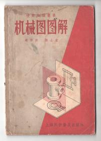 五十年代 初版  《机械图图解》