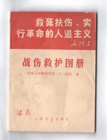 1969年带林提版  《战伤救护图册》