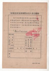 五十年代  《中蘇友好協會團體會員入會志願書》