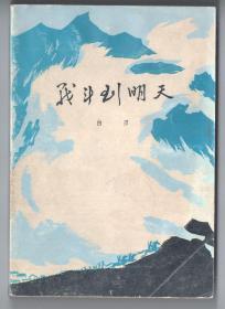 上世纪八十年代版 抗日战争题材  《戦斗到明天》