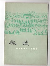 **多插图本  《殷墟  奴隶社会的一个缩影》（附：1977年4月20日《天津日报》剪报一张）