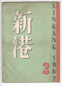 六十年代  《新   港》（1962-3）