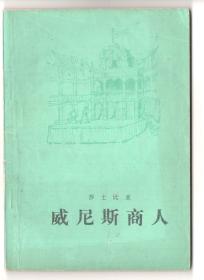 上世纪七十年代版 世界名著  《威尼斯商人》