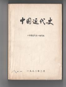 八十年代中华书局版  《中国近代史》