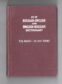 五十年代版《NEW RUSSIAN-ENGLISH  AND  GNGLISH-RUSSIAN  DICTIONARY》