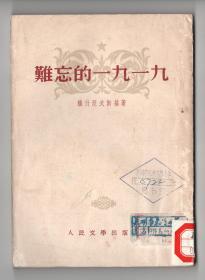 50年代竖版  《難忘的一九一九》