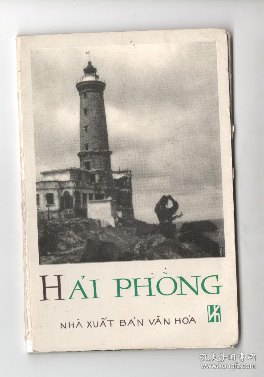 早期外国明信片  《HAI  PHONG》一套{15全}